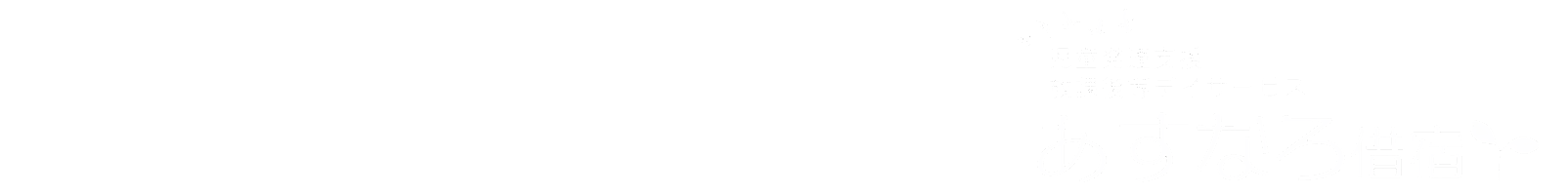 あすなろ