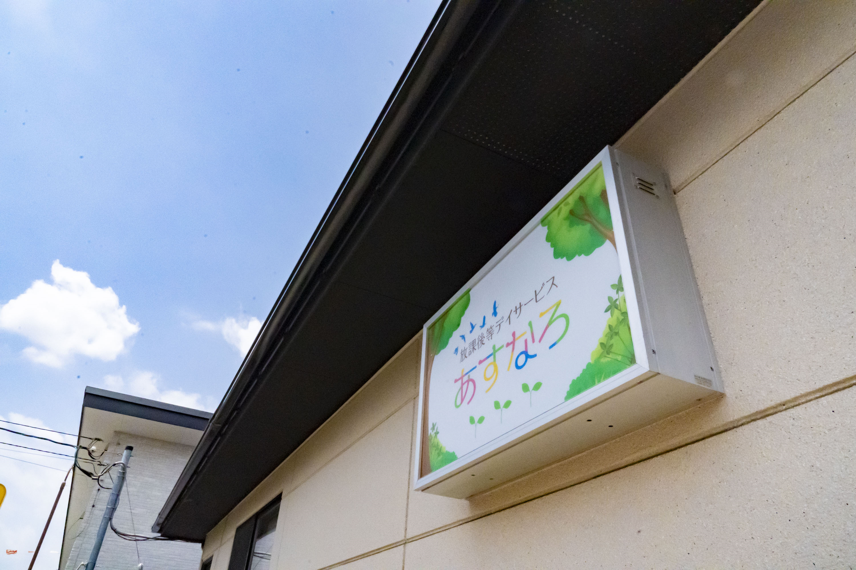 あすなろ 外観