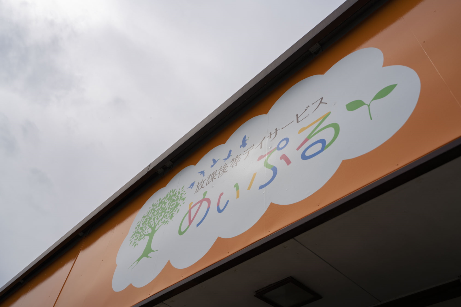 めぃぷる 看板