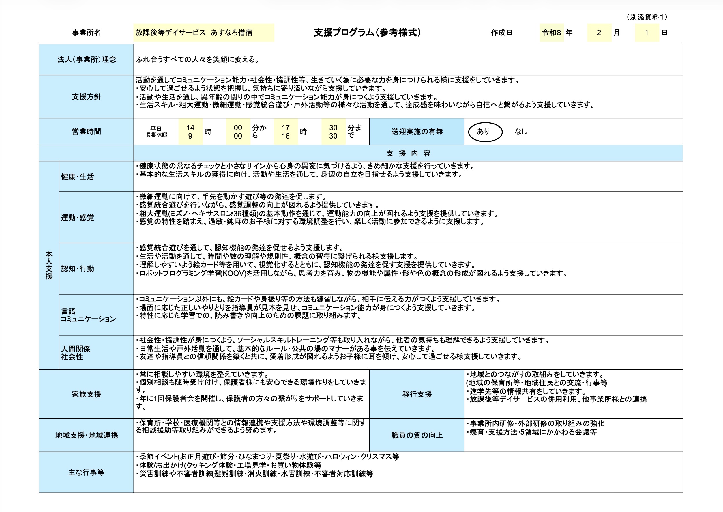 あすなろ借宿 放課後等デイサービスプログラム