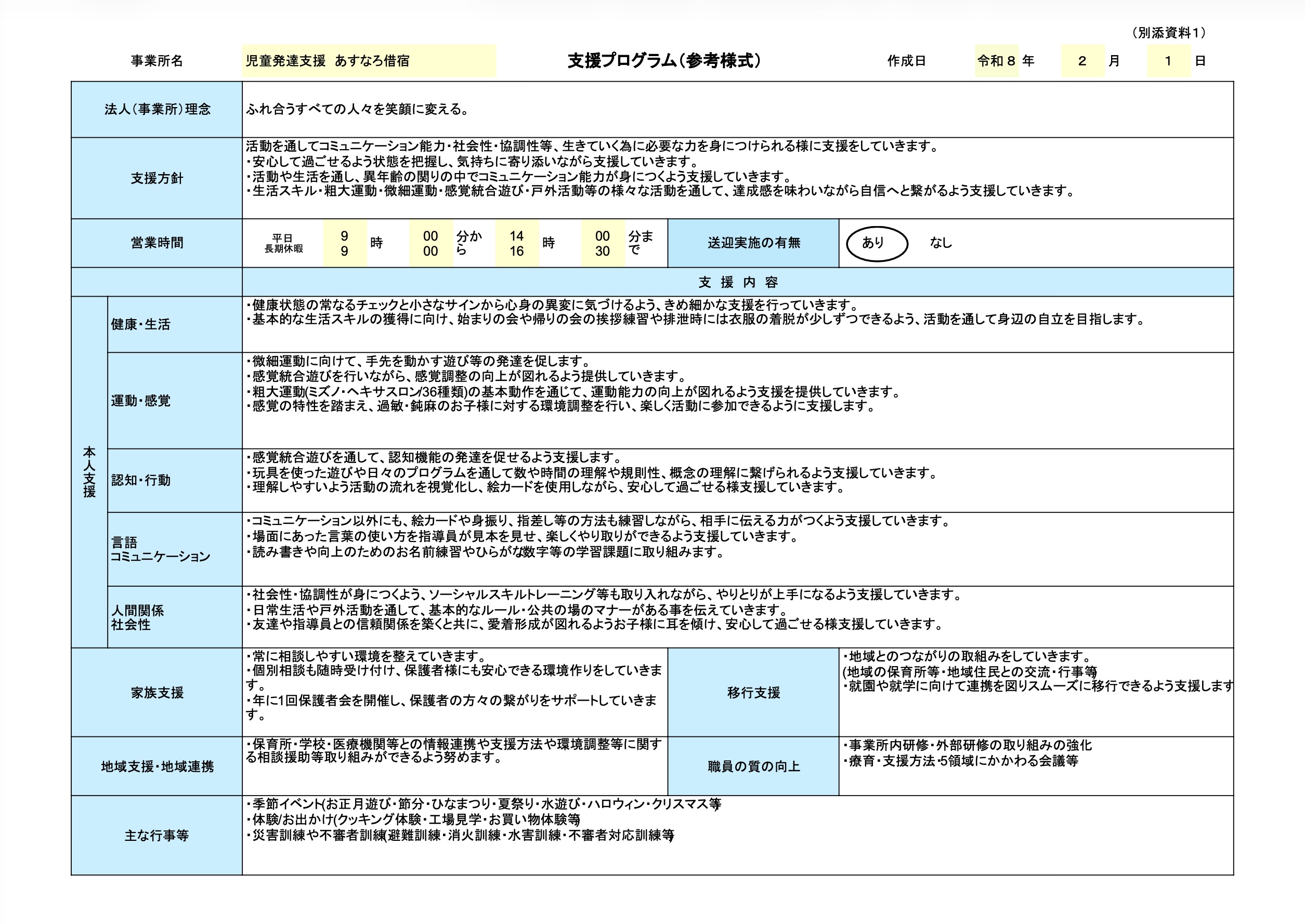 あすなろ借宿 児童発達支援プログラム
