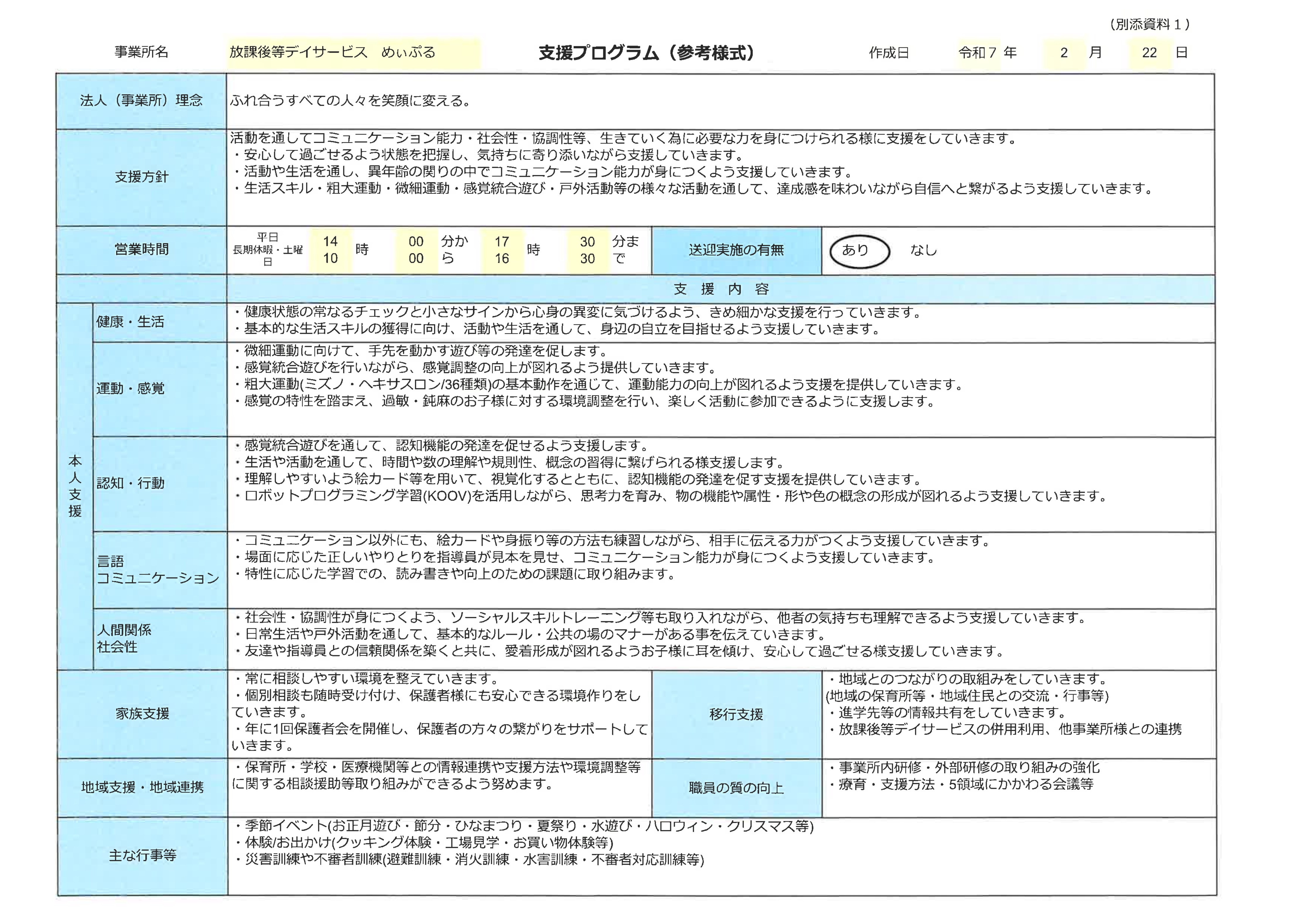 めぃぷる 支援プログラム