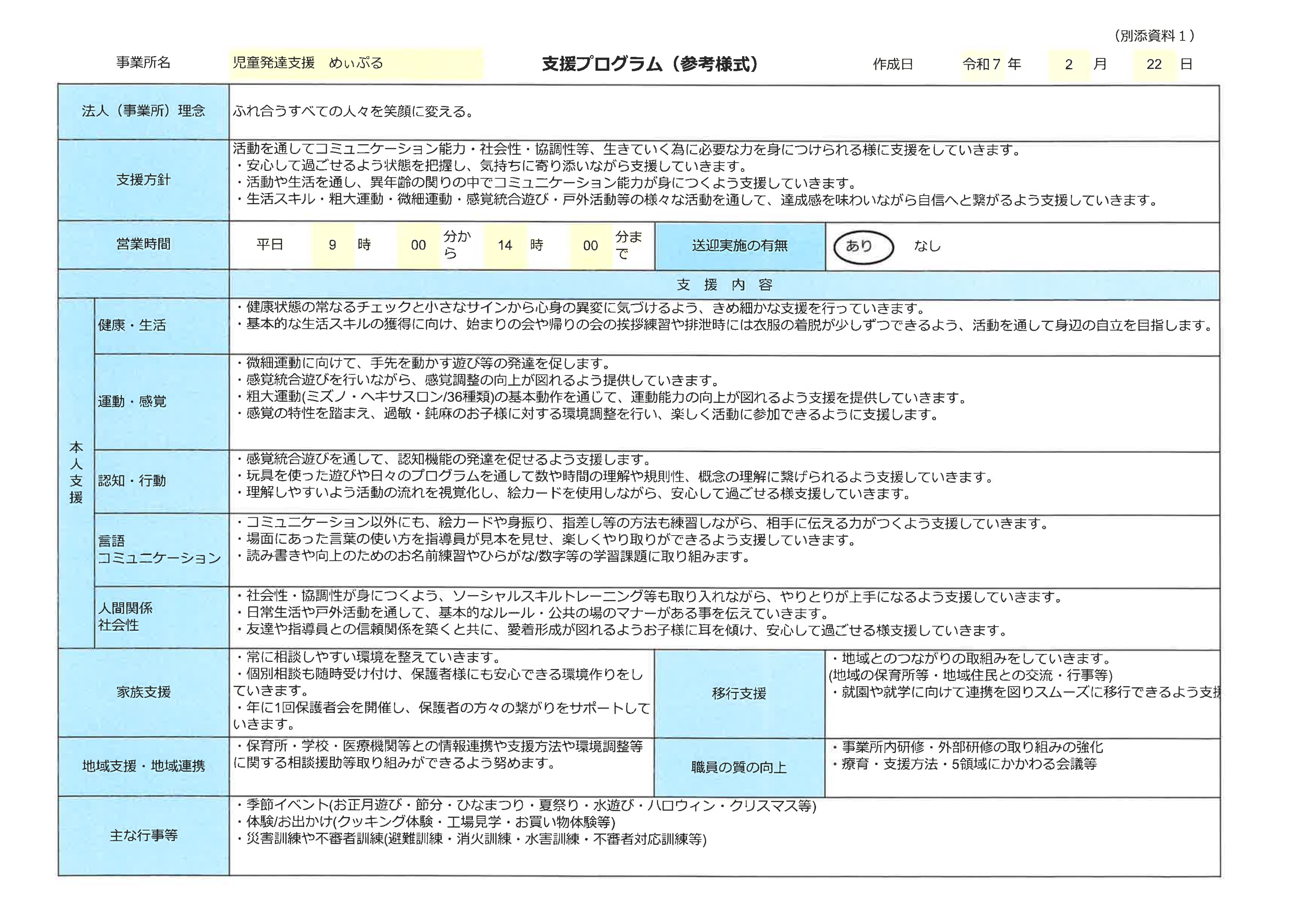 めぃぷる 児童発達支援プログラム